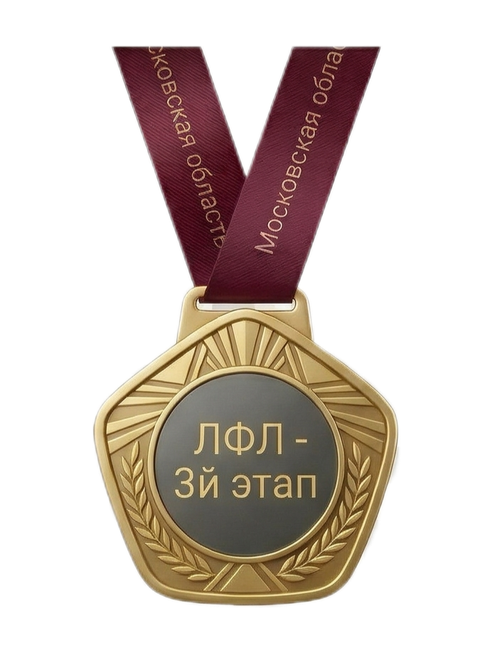 ЛФЛ - 3й Этап