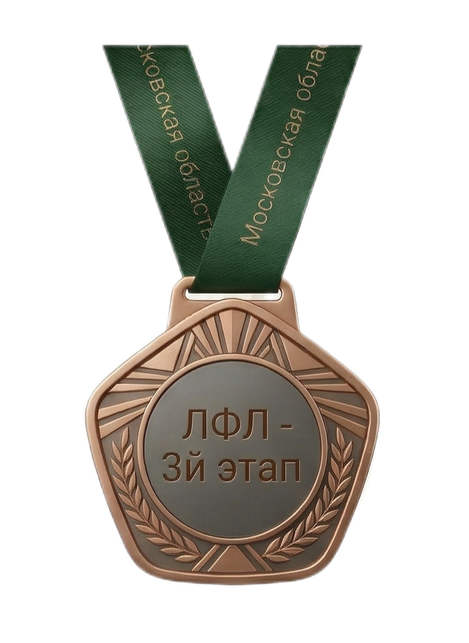 ЛФЛ - 3й Этап